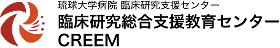 琉球大学病院 臨床研究教育支援センター